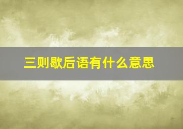 三则歇后语有什么意思