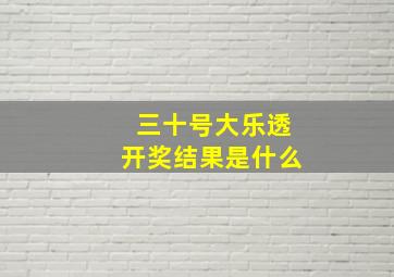 三十号大乐透开奖结果是什么