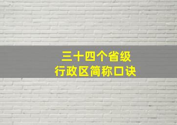 三十四个省级行政区简称口诀