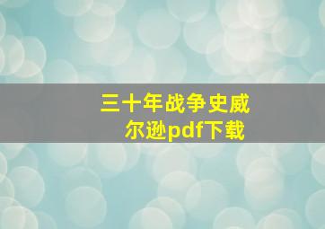 三十年战争史威尔逊pdf下载