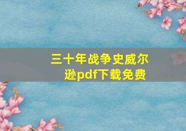 三十年战争史威尔逊pdf下载免费