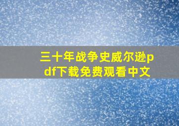 三十年战争史威尔逊pdf下载免费观看中文