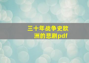 三十年战争史欧洲的悲剧pdf