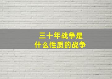 三十年战争是什么性质的战争