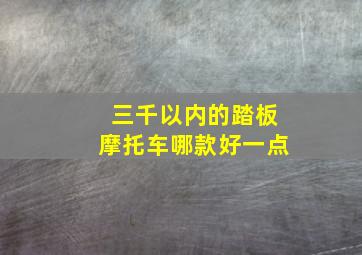 三千以内的踏板摩托车哪款好一点