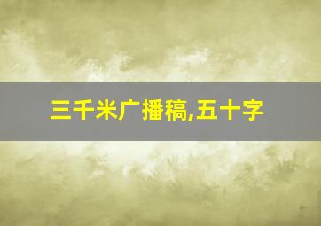 三千米广播稿,五十字