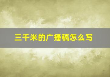 三千米的广播稿怎么写