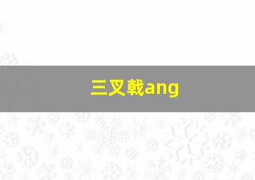 三叉戟ang