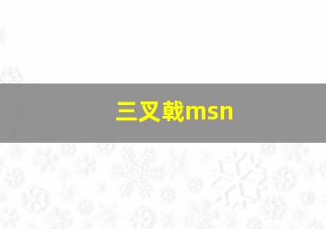 三叉戟msn