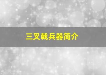 三叉戟兵器简介