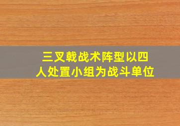 三叉戟战术阵型以四人处置小组为战斗单位