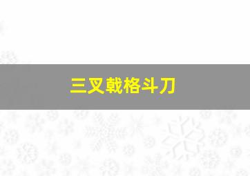 三叉戟格斗刀