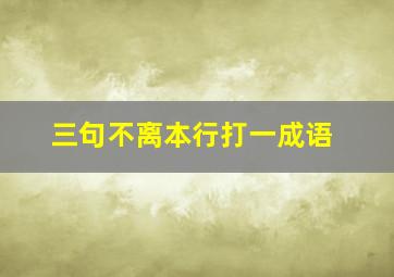 三句不离本行打一成语