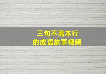 三句不离本行的成语故事视频