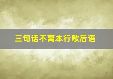 三句话不离本行歇后语