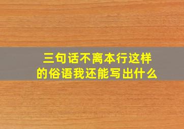 三句话不离本行这样的俗语我还能写出什么