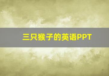 三只猴子的英语PPT