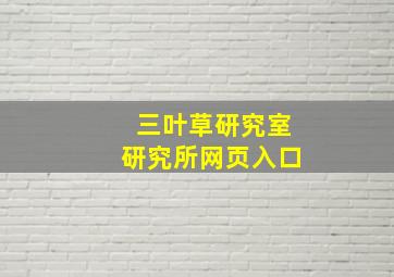 三叶草研究室研究所网页入口