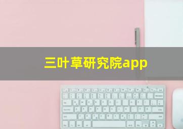 三叶草研究院app