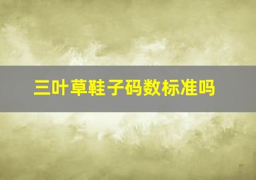 三叶草鞋子码数标准吗