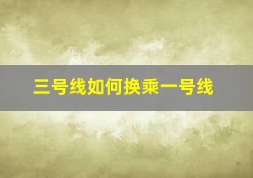 三号线如何换乘一号线