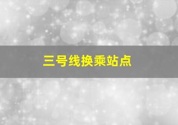 三号线换乘站点