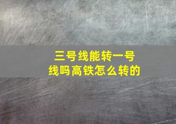 三号线能转一号线吗高铁怎么转的