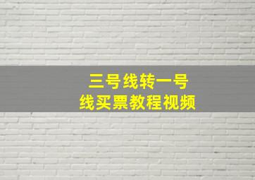 三号线转一号线买票教程视频