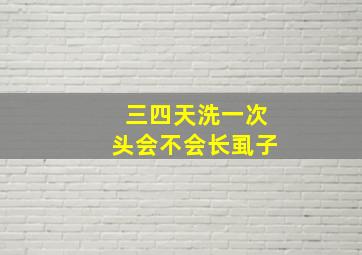 三四天洗一次头会不会长虱子