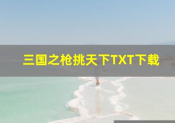 三国之枪挑天下TXT下载