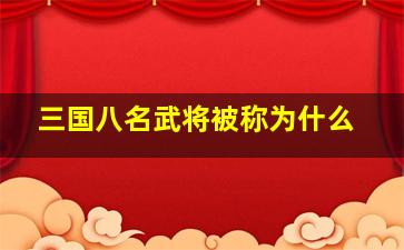 三国八名武将被称为什么