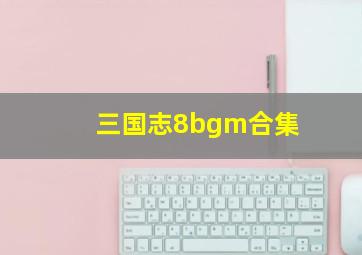 三国志8bgm合集