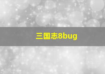 三国志8bug