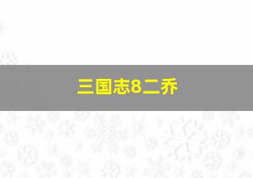 三国志8二乔