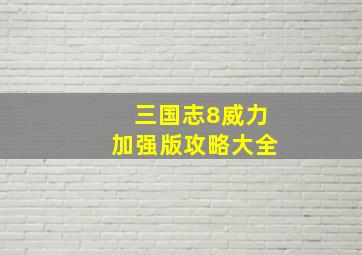 三国志8威力加强版攻略大全