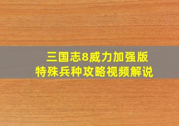 三国志8威力加强版特殊兵种攻略视频解说