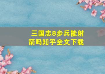 三国志8步兵能射箭吗知乎全文下载