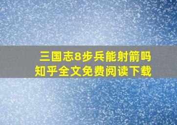 三国志8步兵能射箭吗知乎全文免费阅读下载