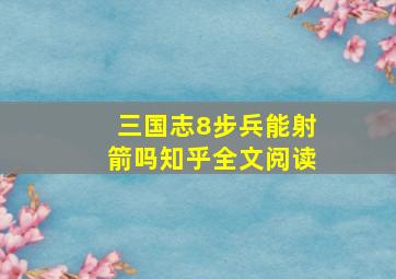 三国志8步兵能射箭吗知乎全文阅读