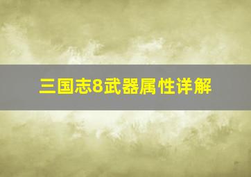 三国志8武器属性详解