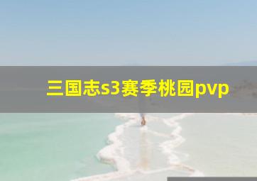 三国志s3赛季桃园pvp