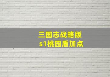 三国志战略版s1桃园盾加点