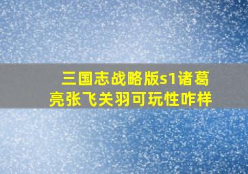 三国志战略版s1诸葛亮张飞关羽可玩性咋样