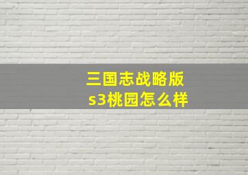 三国志战略版s3桃园怎么样