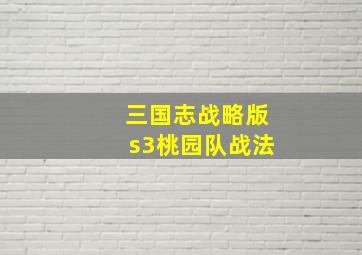 三国志战略版s3桃园队战法