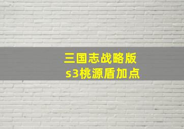 三国志战略版s3桃源盾加点