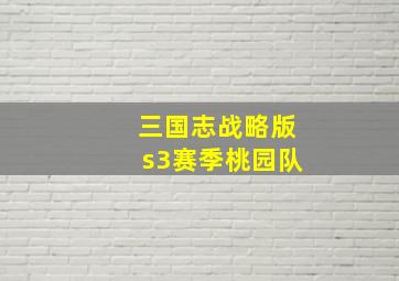 三国志战略版s3赛季桃园队