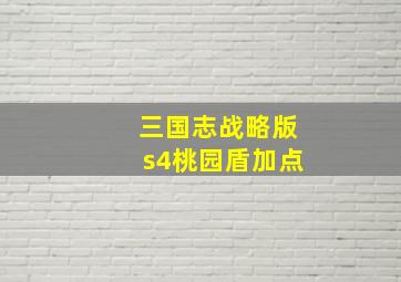 三国志战略版s4桃园盾加点