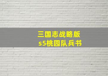 三国志战略版s5桃园队兵书