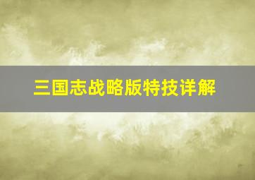 三国志战略版特技详解